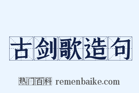古剑歌造句是什么意思的图片